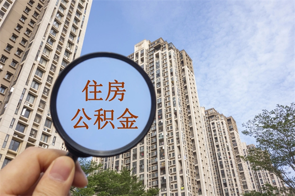 盘锦芜湖公积金代办（盘锦芜湖公积金代办公司）