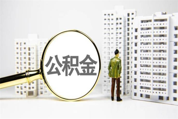 盘锦上海封存公积金代取（盘锦上海住房公积金封存提取）