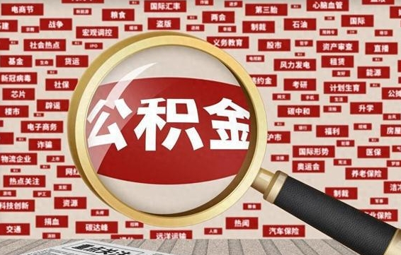 盘锦公积金可以取出来当零花钱吗（盘锦公积金可以提出来零用吗）